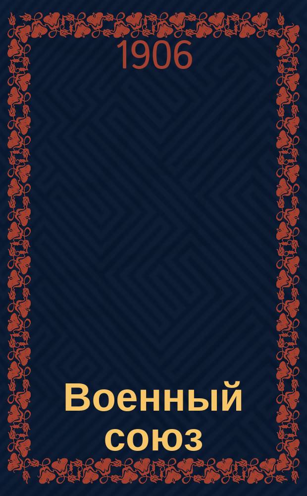 Военный союз : Орган Сев. орг. ком. Офицерск. союза