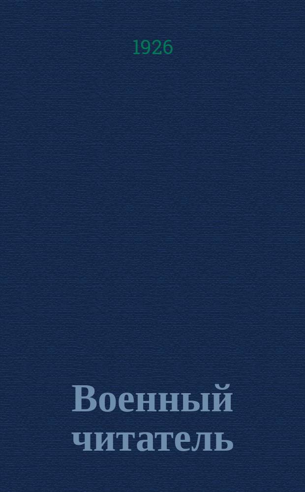 Военный читатель : Двухнедельный библиогр. журн. : Выходит под руководством ПУР'а, Штаба и Инспекториата РККА