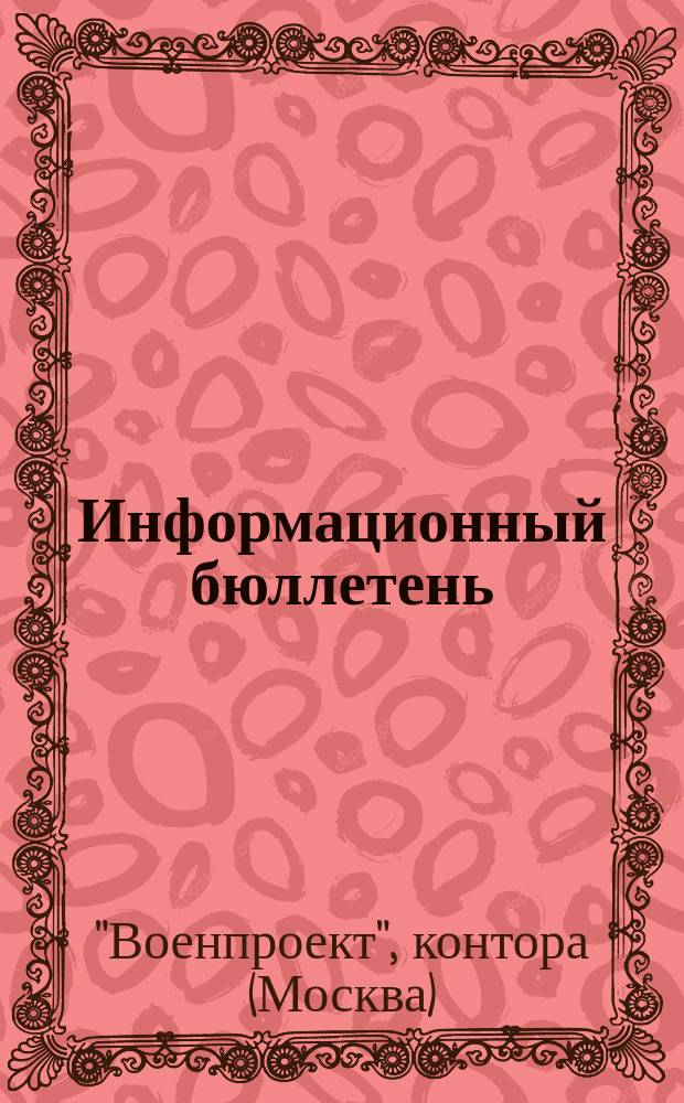 Информационный бюллетень
