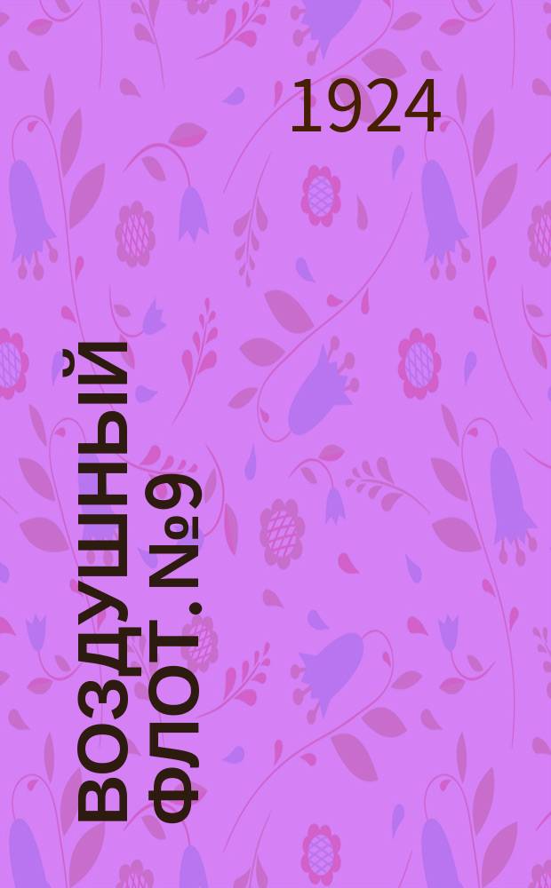 Воздушный флот. №9