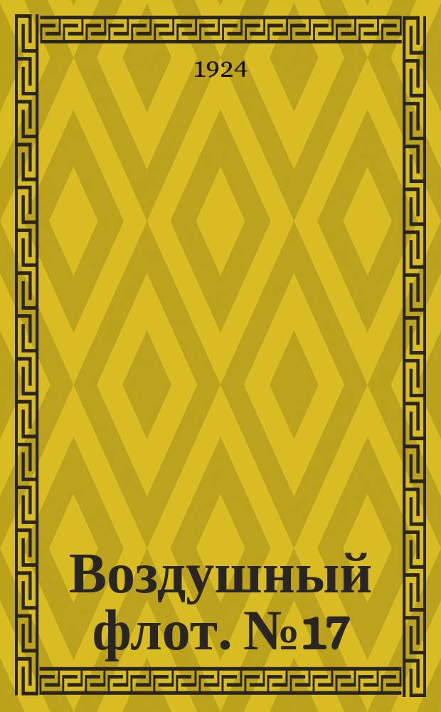 Воздушный флот. №17 (декабрь)