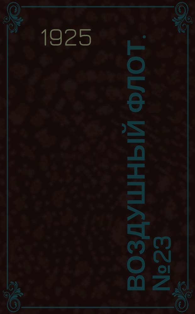 Воздушный флот. №23/24