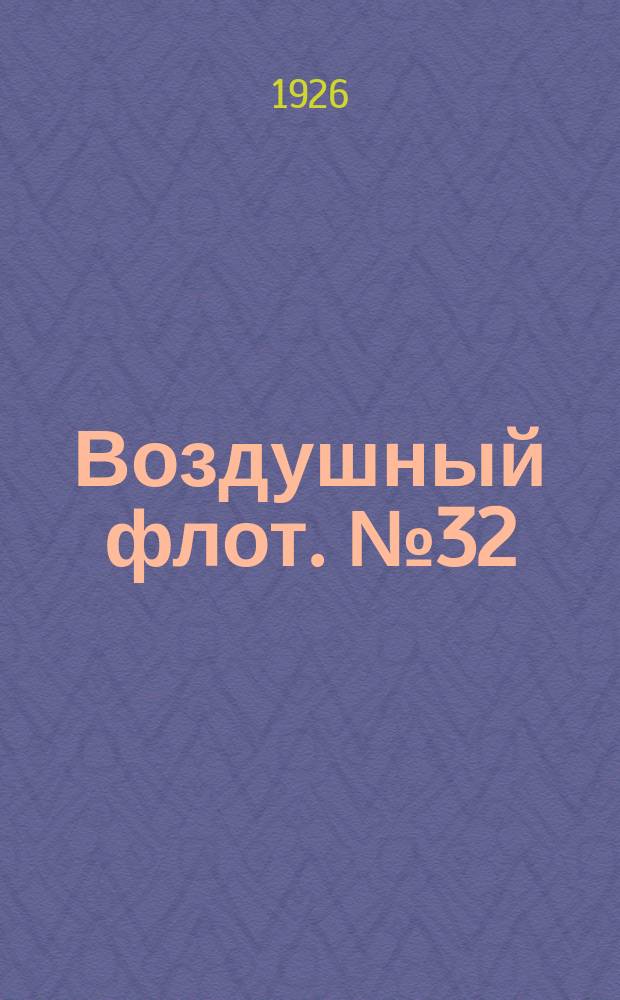 Воздушный флот. №32/33
