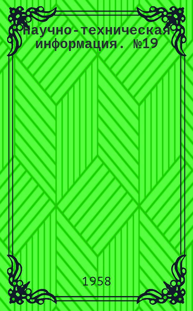 Научно-техническая информация. №19 : Рационализаторские предложения в области радиолокации, телемеханики, электроники и автоматики