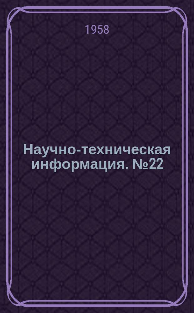 Научно-техническая информация. №22 : Вопросы прочности корабельных асинхронных двигателей в режимах кратковременного перерыва и переключения питания