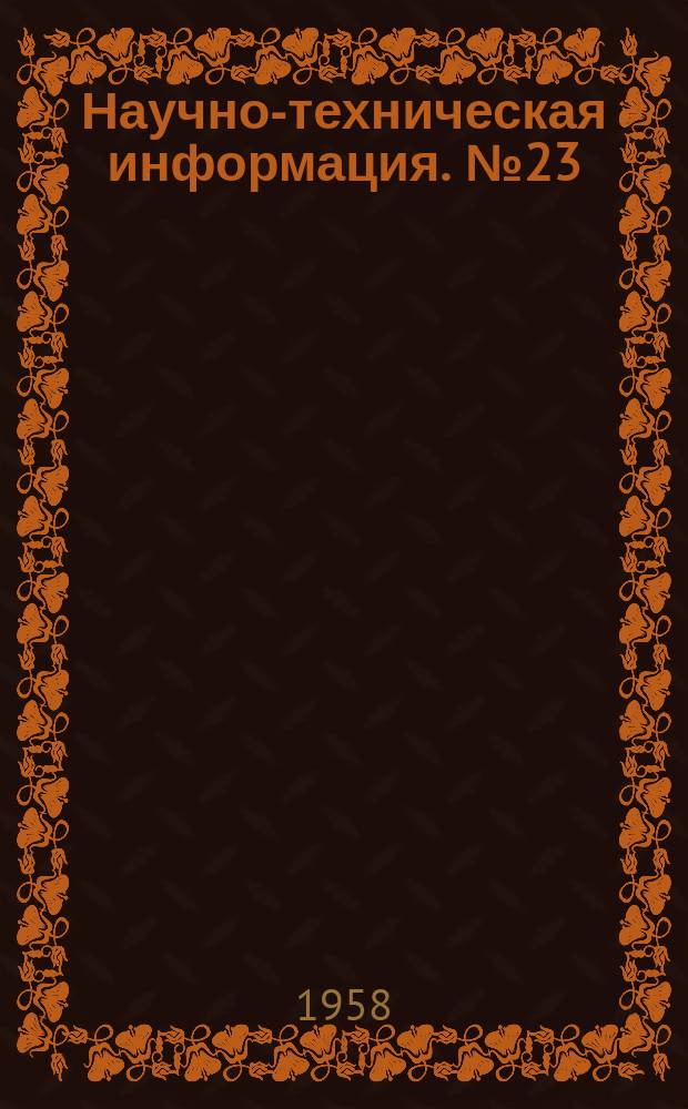 Научно-техническая информация. №23 : Изобретательские и рационализаторские предложения по электротехнике
