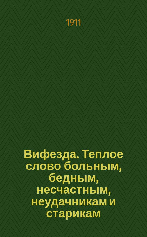 Вифезда. Теплое слово больным, бедным, несчастным, неудачникам и старикам : Орган борьбы с отчаянием, самоубийством и орган примирения людей с окружающими их жизненными обстоятельствами. 1911/1912, №3