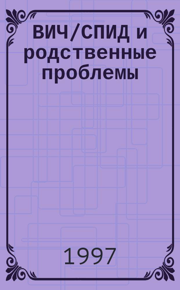 ВИЧ/СПИД и родственные проблемы = Russian journal of HIV / AIDS and related problems : Рус. журн