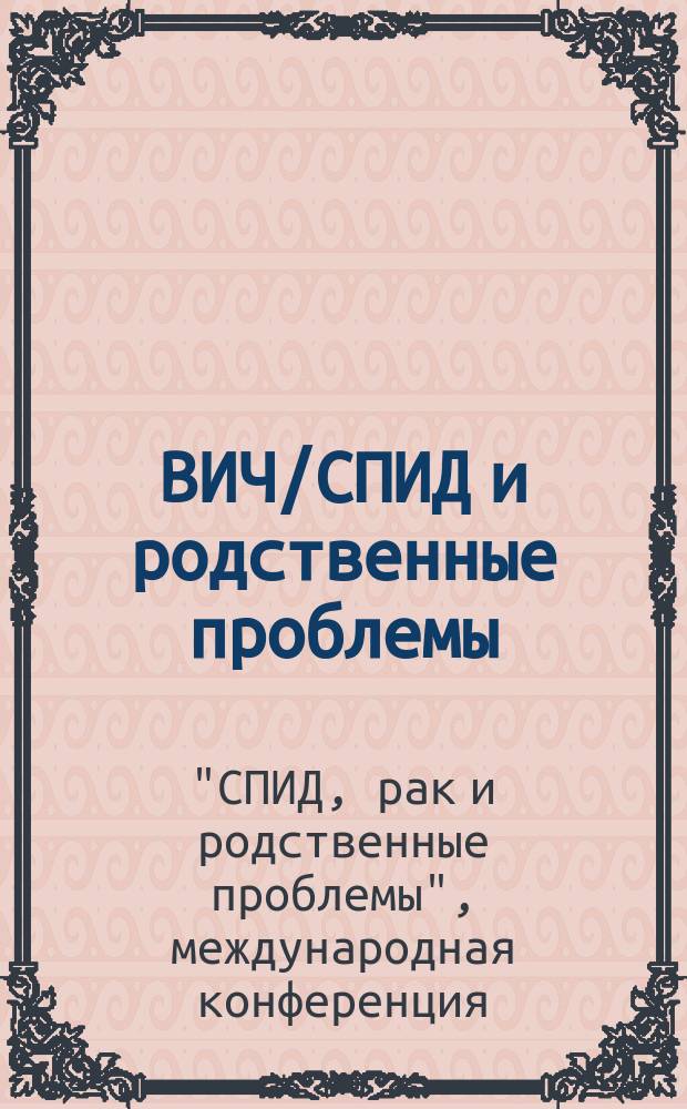 ВИЧ/СПИД и родственные проблемы : Рус. журн. Т.1, №1 : Программа и тезисы