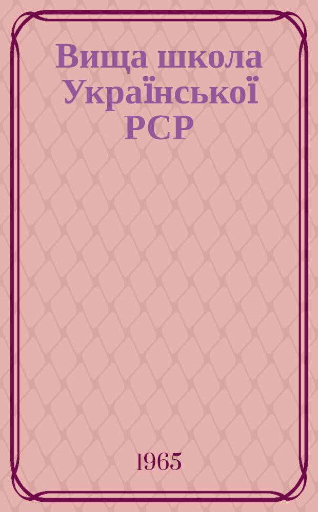 Вища школа Украïнськоï РСР : Бiблiогр. бюлетень