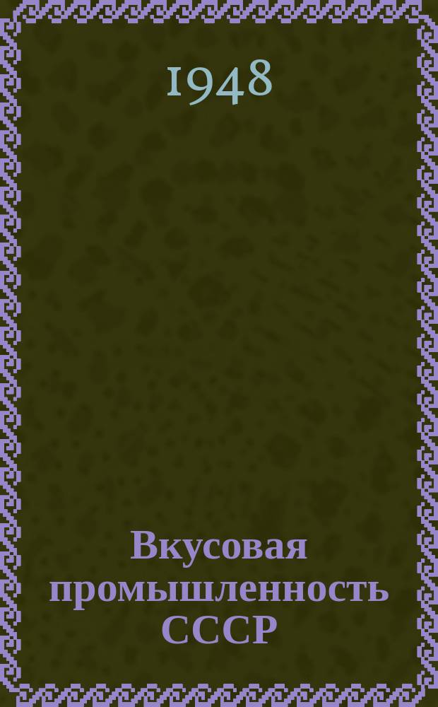 Вкусовая промышленность СССР : Сб. статей и материалов