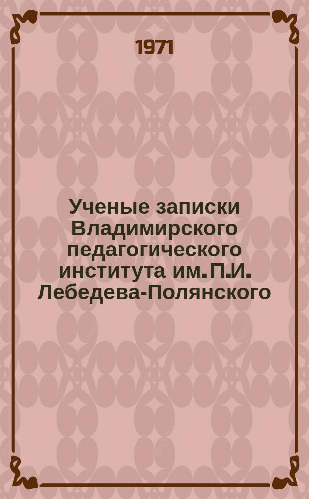 Ученые записки Владимирского педагогического института им. П.И. Лебедева-Полянского. Т.38 : Серия "Математика"