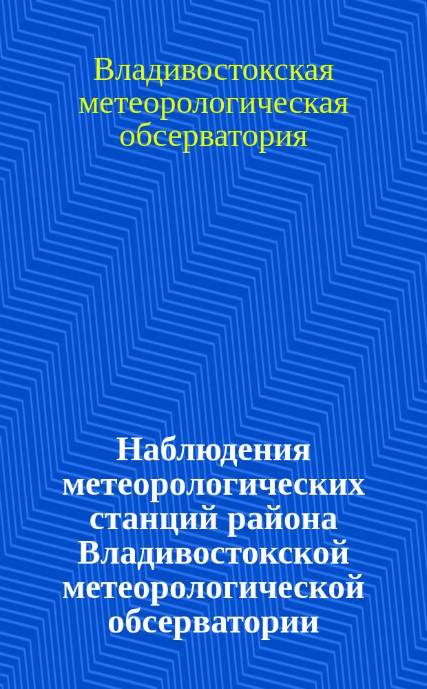 Наблюдения метеорологических станций района Владивостокской метеорологической обсерватории