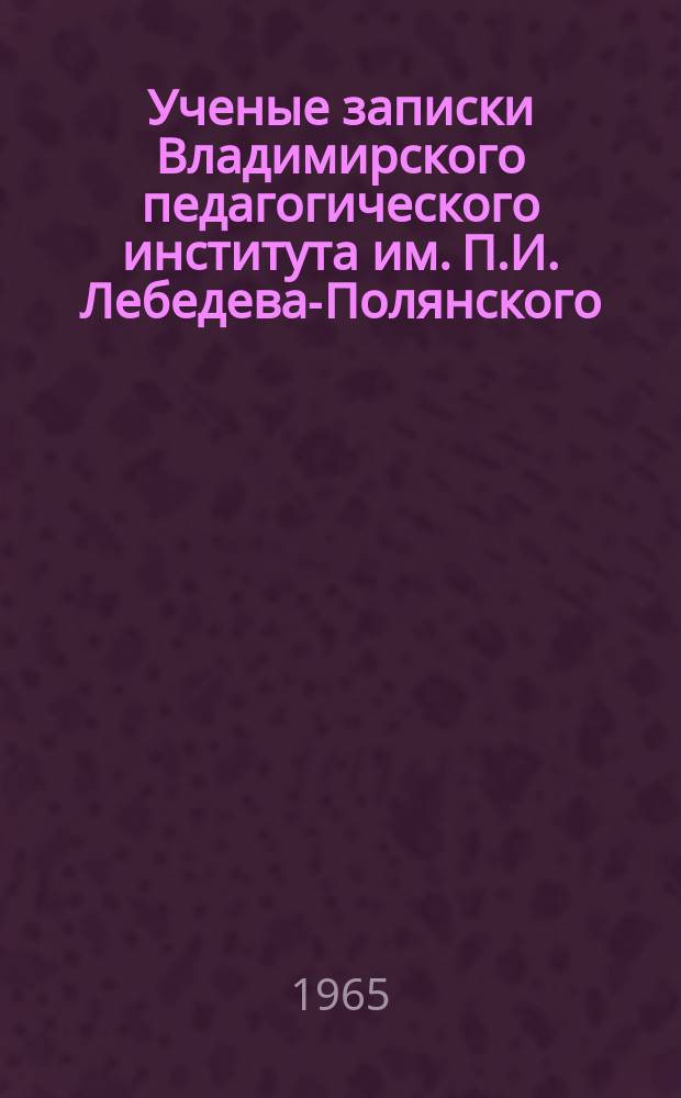 Ученые записки Владимирского педагогического института им. П.И. Лебедева-Полянского. Ученые записки