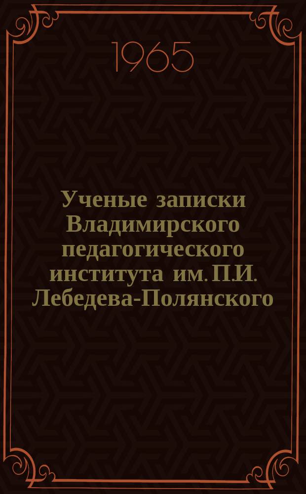 Ученые записки Владимирского педагогического института им. П.И. Лебедева-Полянского. [Т.5] : Гипотермия мозга