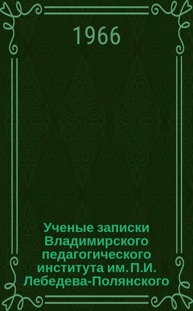 Ученые записки Владимирского педагогического института им. П.И. Лебедева-Полянского. [Т.6] : Холодовая кардиоплегия