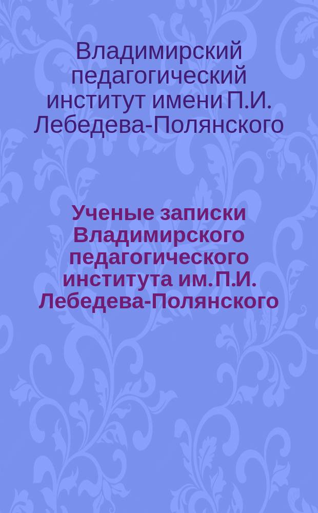 Ученые записки Владимирского педагогического института им. П.И. Лебедева-Полянского. Ученые записки