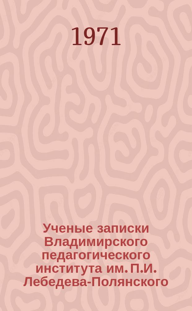 Ученые записки Владимирского педагогического института им. П.И. Лебедева-Полянского. Т.32
