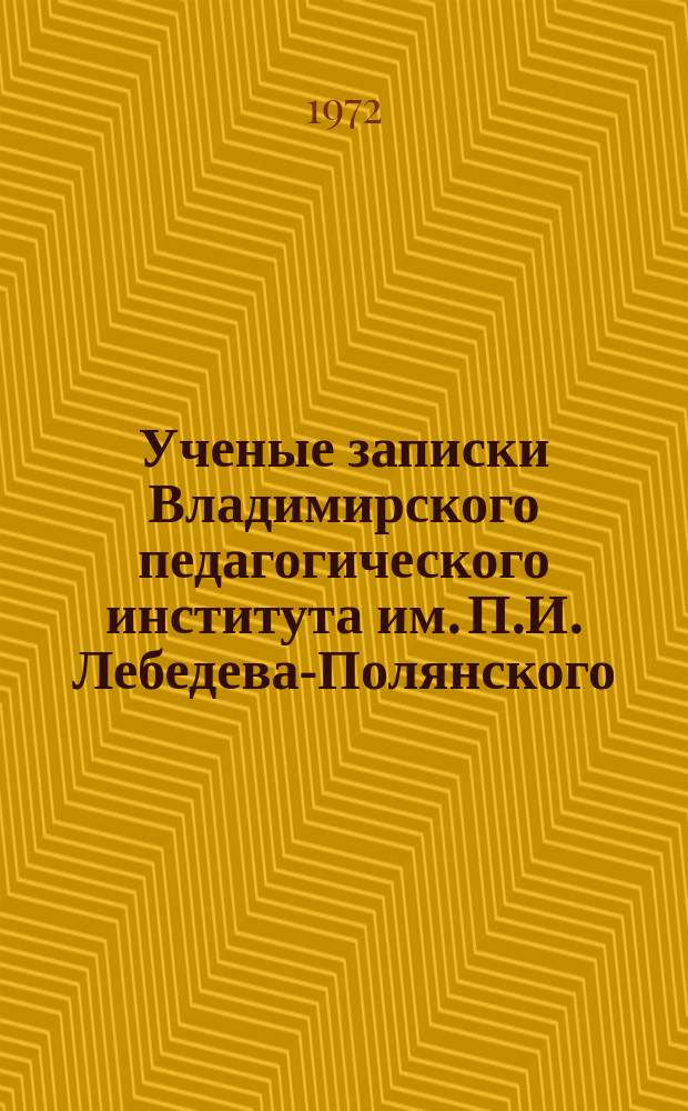 Ученые записки Владимирского педагогического института им. П.И. Лебедева-Полянского. Т.40