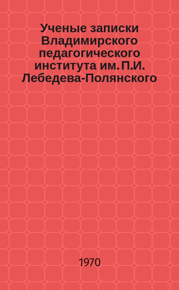 Ученые записки Владимирского педагогического института им. П.И. Лебедева-Полянского. Т.27