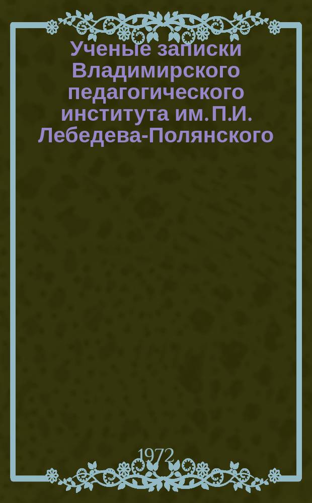 Ученые записки Владимирского педагогического института им. П.И. Лебедева-Полянского. Т.29 : Вопросы математического моделирования и структурного исследования психической деятельности