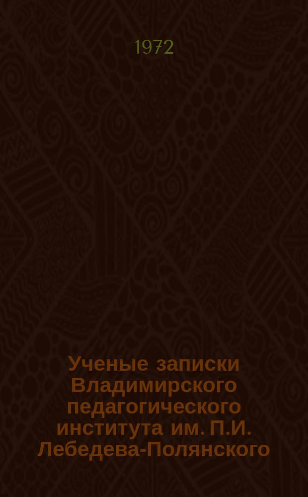 Ученые записки Владимирского педагогического института им. П.И. Лебедева-Полянского. Т.43 : Вопросы музыкальной педагогики и теории