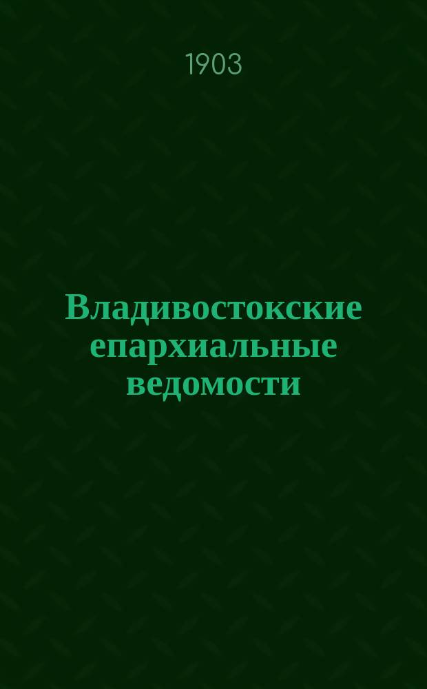 Владивостокские епархиальные ведомости