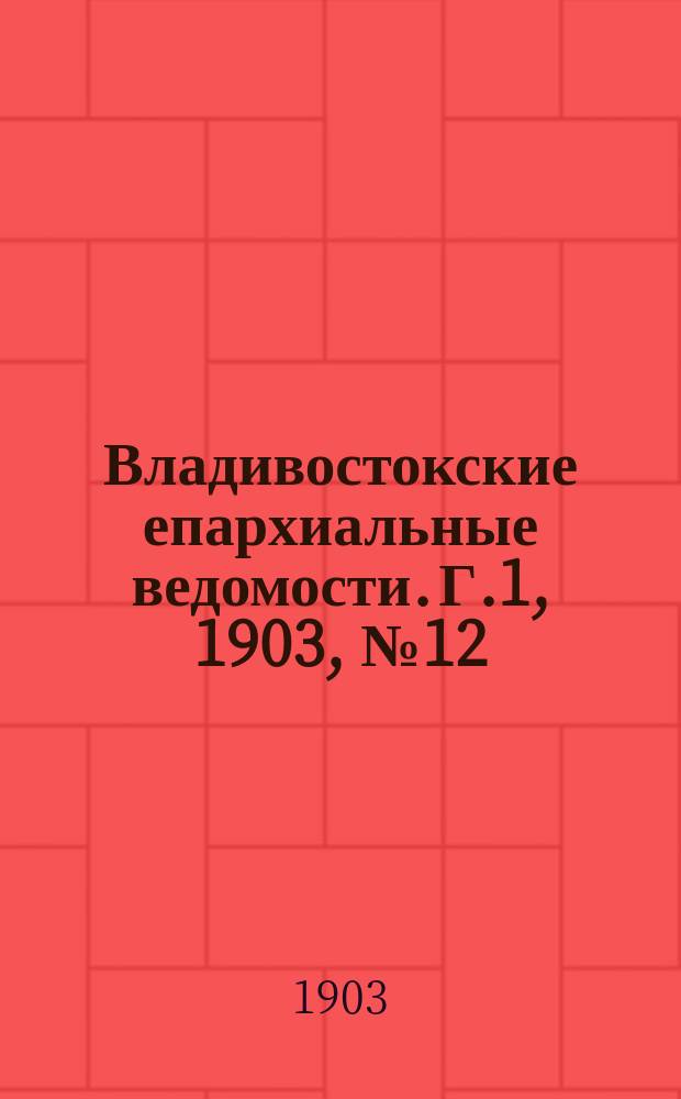 Владивостокские епархиальные ведомости. Г.1, 1903, №12