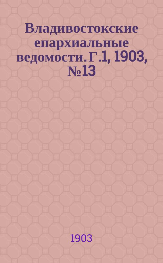 Владивостокские епархиальные ведомости. Г.1, 1903, №13
