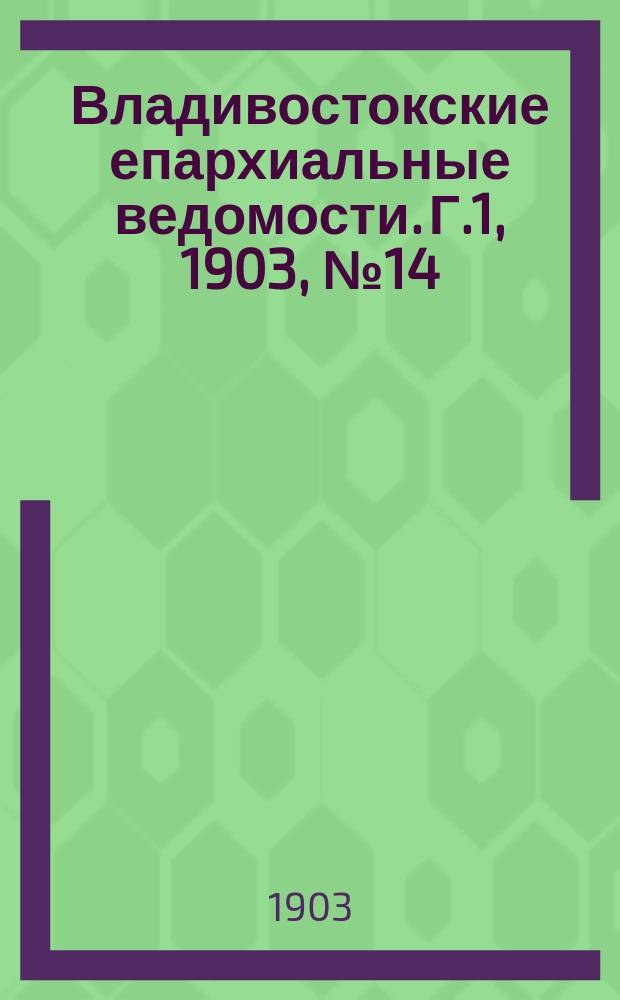 Владивостокские епархиальные ведомости. Г.1, 1903, №14