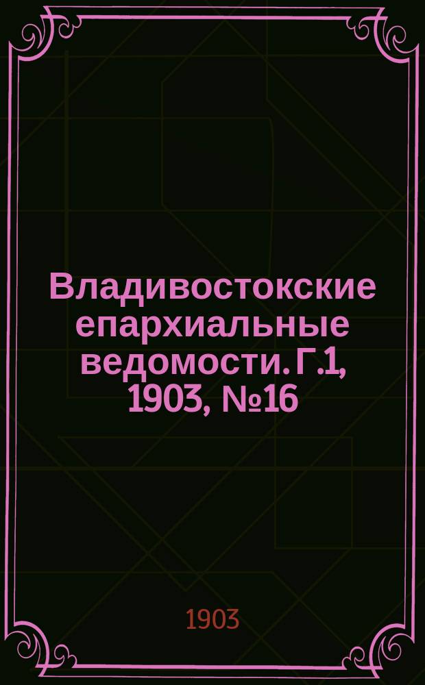 Владивостокские епархиальные ведомости. Г.1, 1903, №16