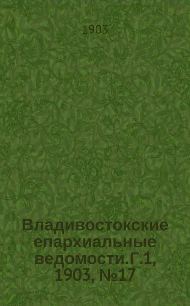 Владивостокские епархиальные ведомости. Г.1, 1903, №17