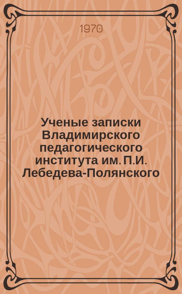 Ученые записки Владимирского педагогического института им. П.И. Лебедева-Полянского. Т.28