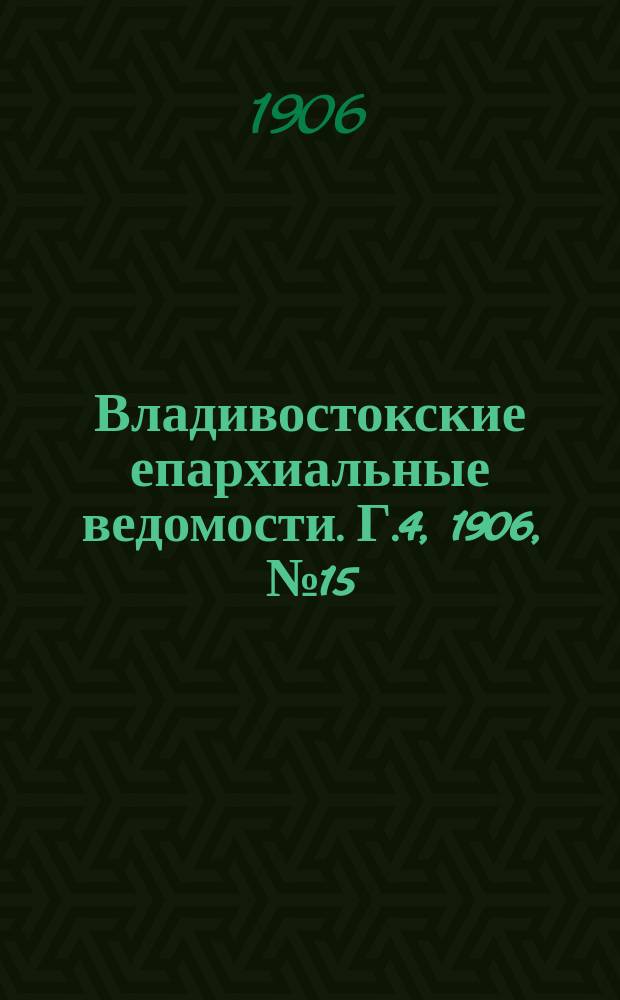 Владивостокские епархиальные ведомости. Г.4, 1906, №15