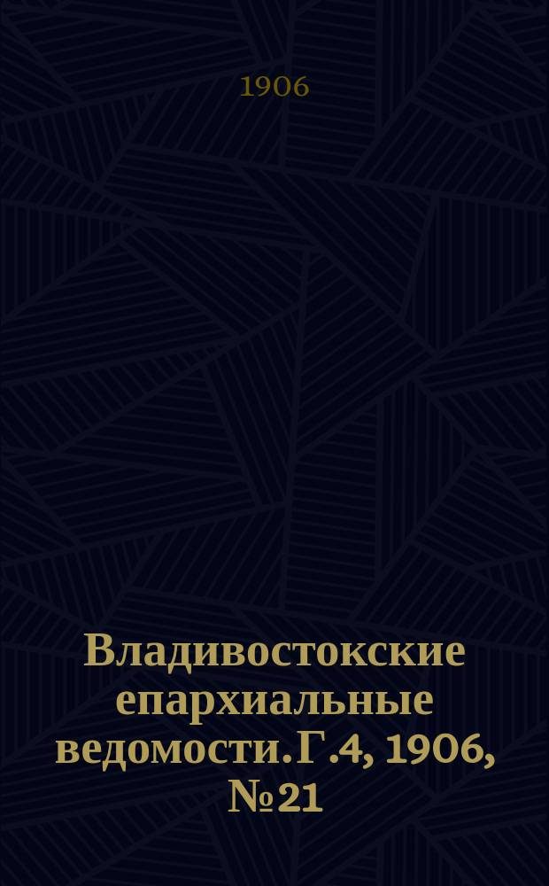 Владивостокские епархиальные ведомости. Г.4, 1906, №21