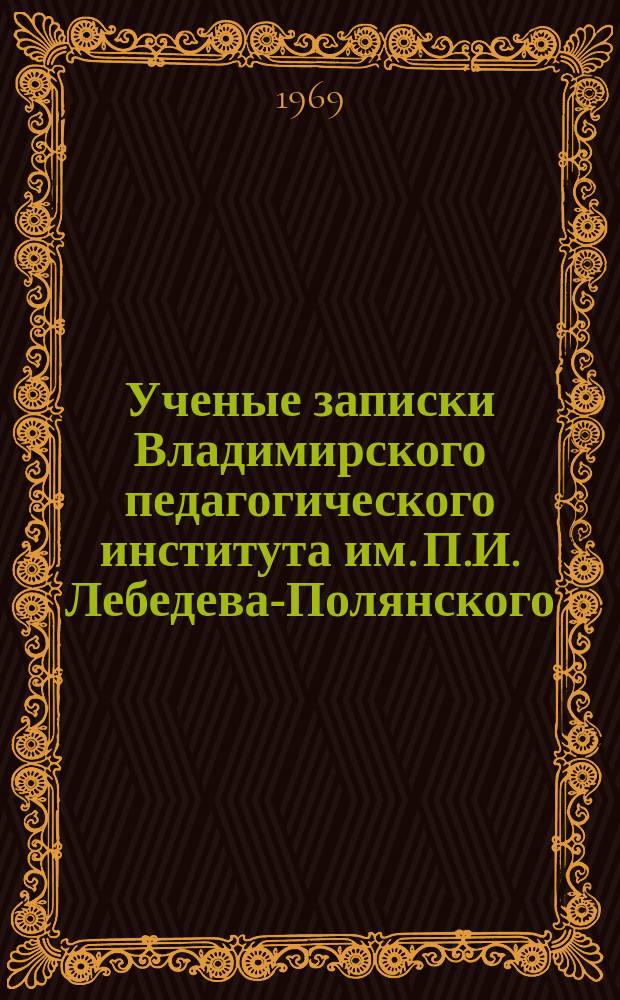 Ученые записки Владимирского педагогического института им. П.И. Лебедева-Полянского. [Т.15]