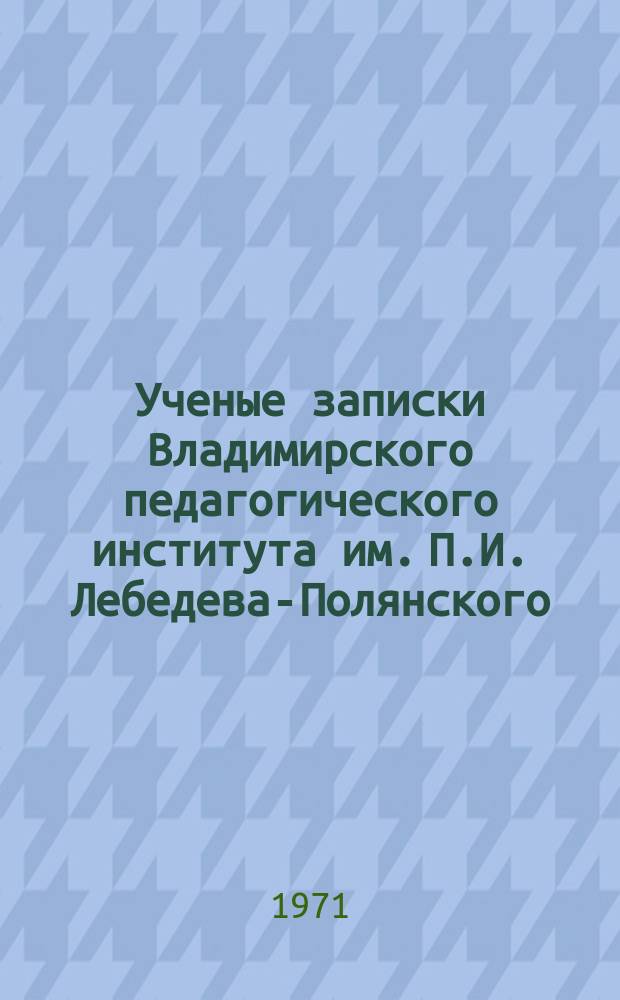 Ученые записки Владимирского педагогического института им. П.И. Лебедева-Полянского. [Т.26] : Исследования в области коммуникативного обучения иностранным языкам