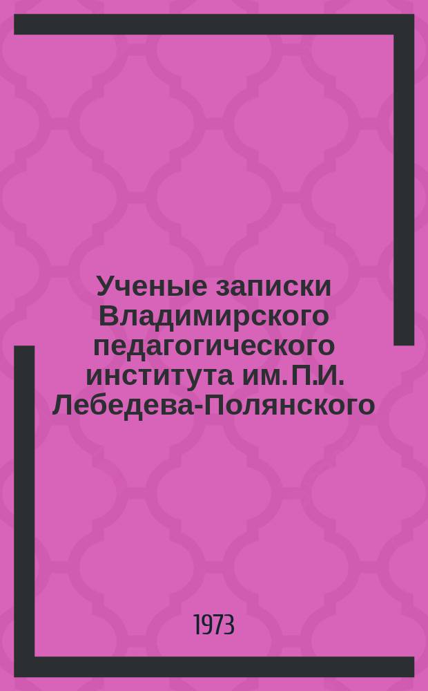 Ученые записки Владимирского педагогического института им. П.И. Лебедева-Полянского. Т.44