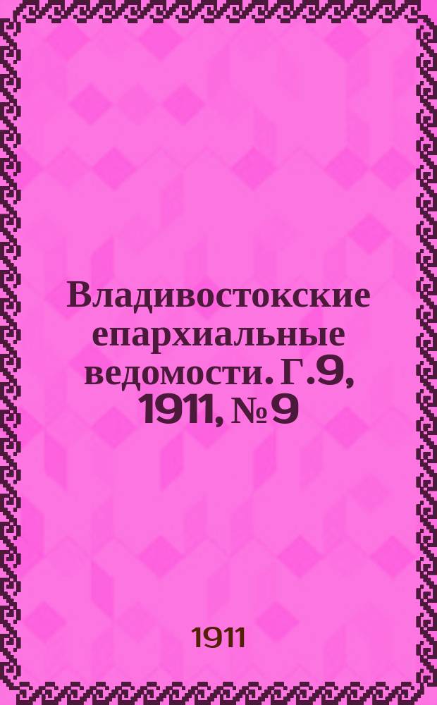 Владивостокские епархиальные ведомости. Г.9, 1911, №9