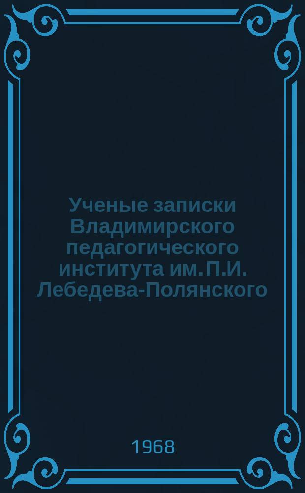 Ученые записки Владимирского педагогического института им. П.И. Лебедева-Полянского. Ученые записки