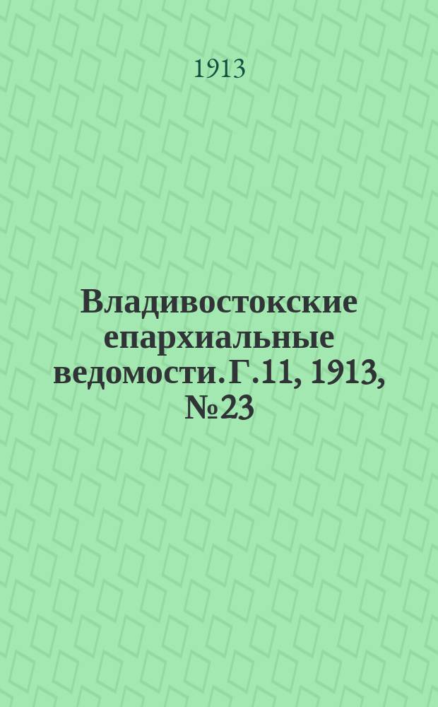 Владивостокские епархиальные ведомости. Г.11, 1913, №23/24