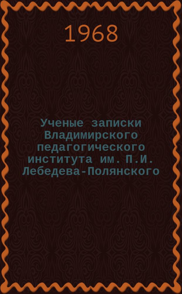 Ученые записки Владимирского педагогического института им. П.И. Лебедева-Полянского. [Т.12]