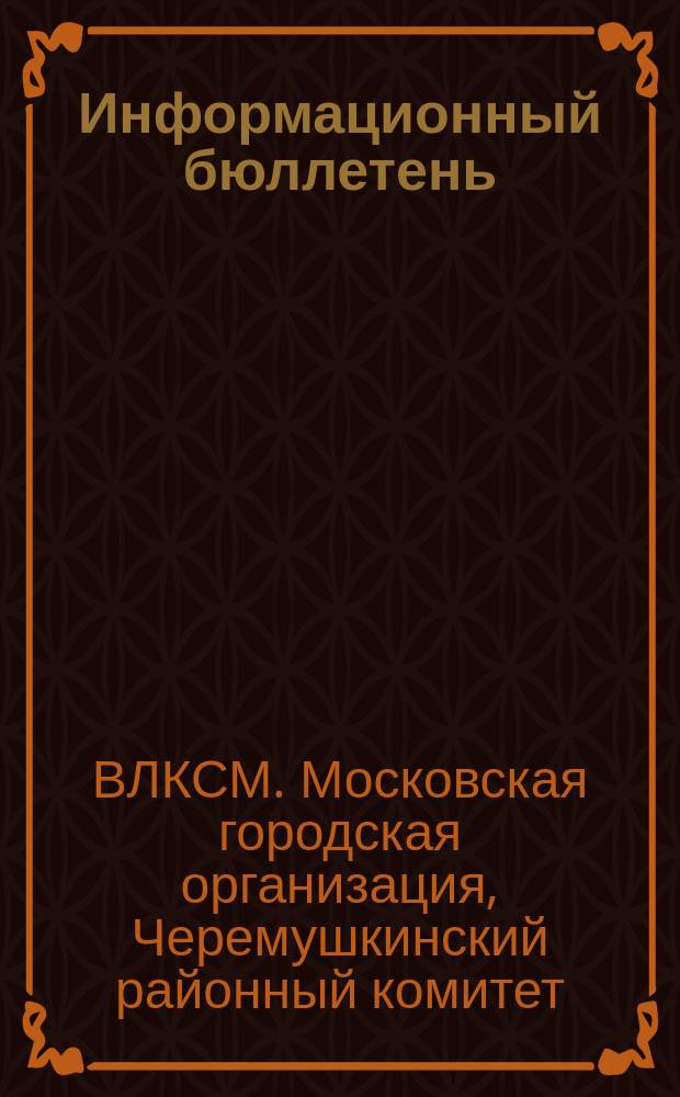 Информационный бюллетень
