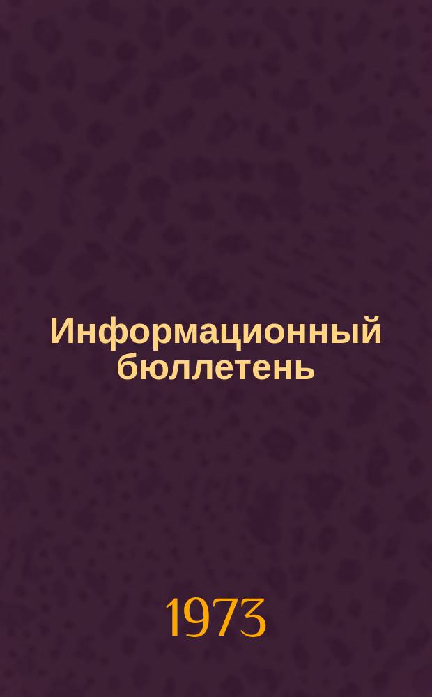Информационный бюллетень