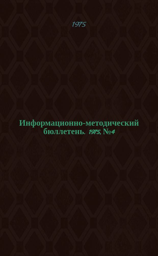 Информационно-методический бюллетень. 1975, №4 : (Для секретарей комсомольских организаций учебных заведений)