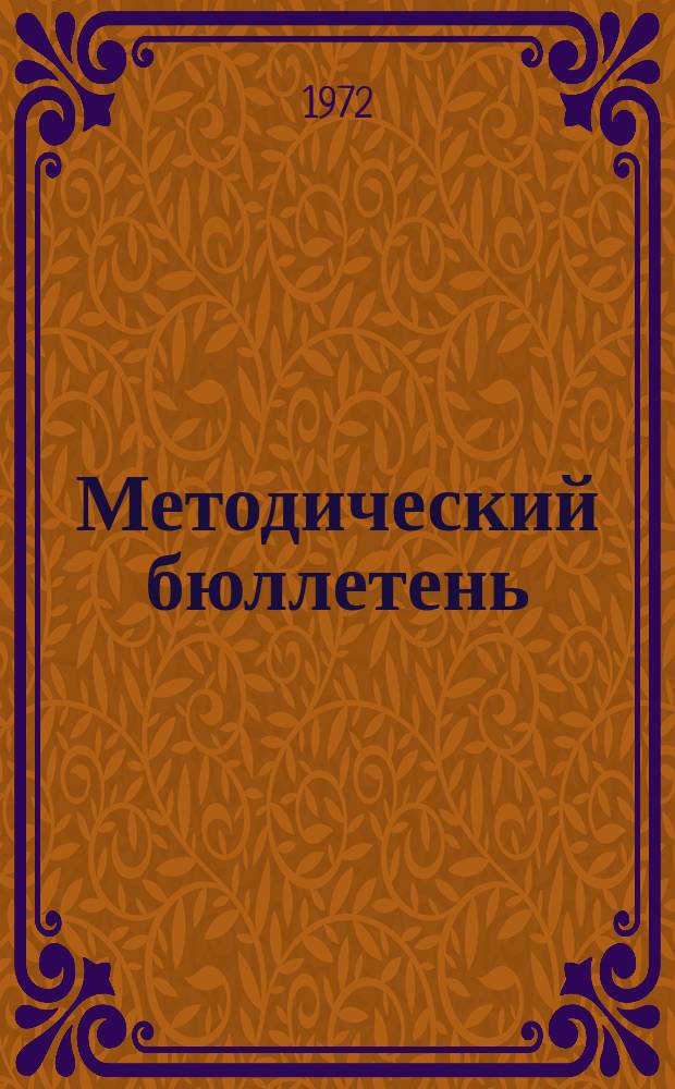 Методический бюллетень