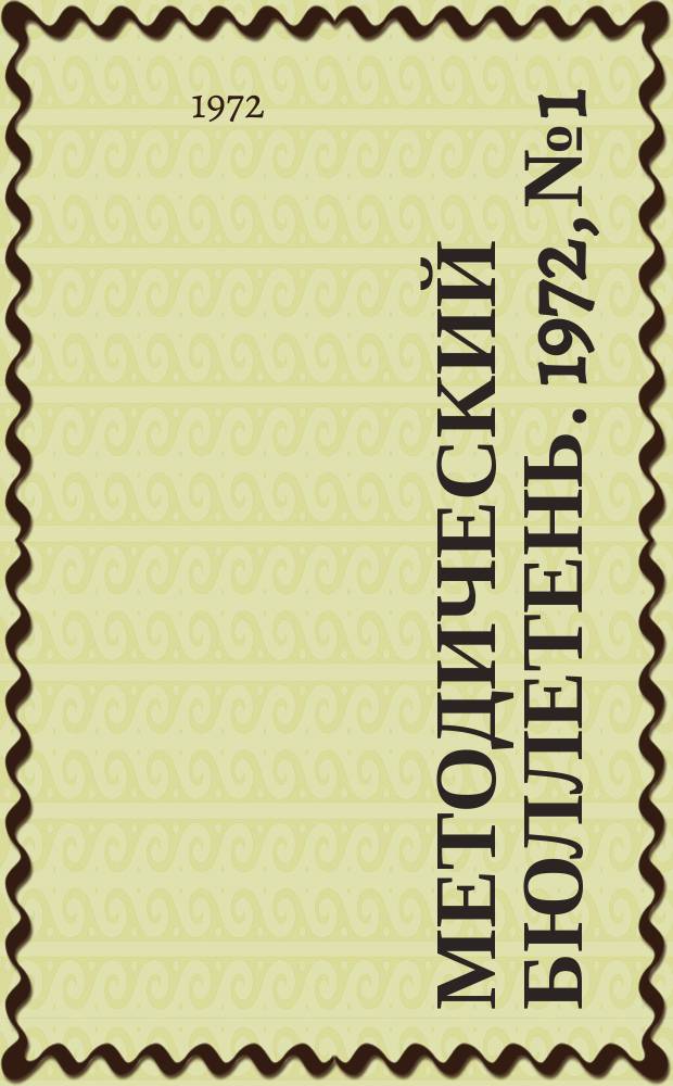 Методический бюллетень. 1972, №1 : (Комсомольское политпросвещение в 1972-1973 годах)