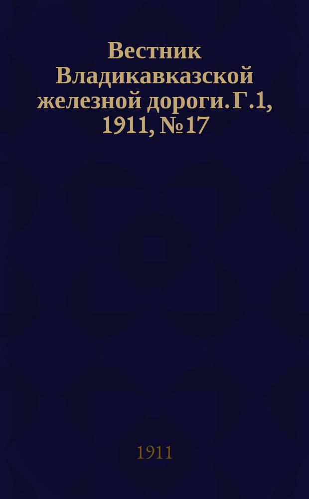 Вестник Владикавказской железной дороги. Г.1, 1911, №17