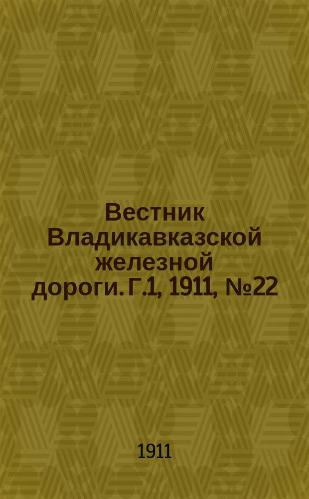 Вестник Владикавказской железной дороги. Г.1, 1911, №22