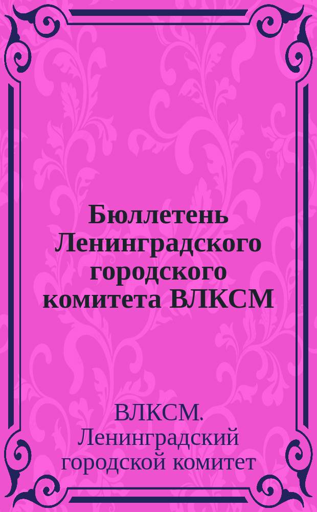 Бюллетень Ленинградского городского комитета ВЛКСМ